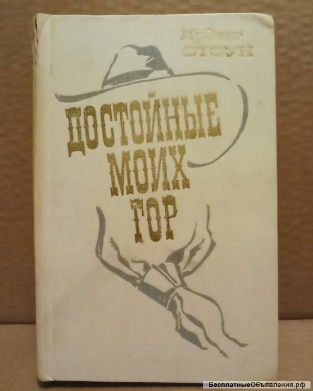 Ирвинг Стоун - Достойные моих гор, 1981 г