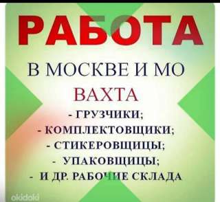 Работа вахтой на склад в Москве и Московской области