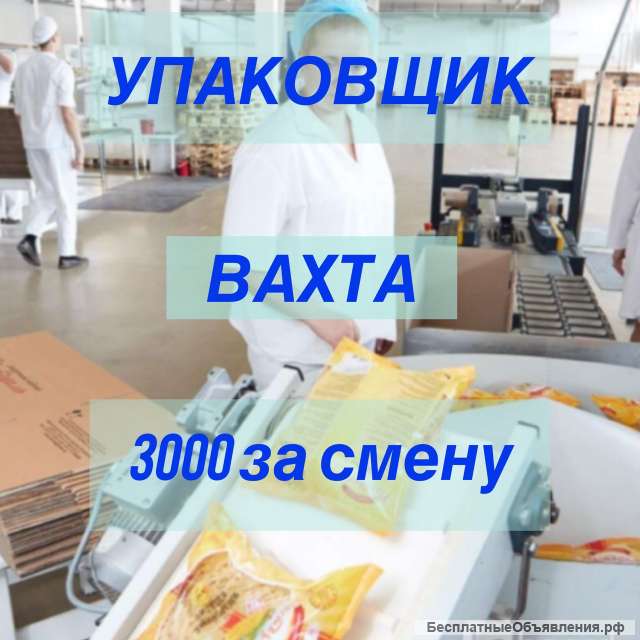 Упаковщик вахта Москва