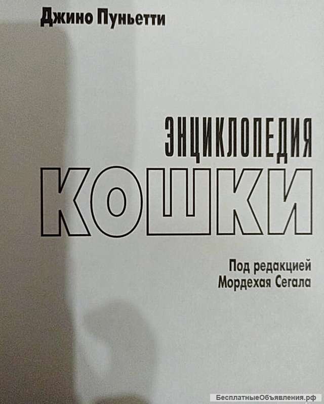 Книга Энциклопедия Кошки. Джино Пуньетти.