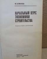 Залманова, Начальный курс экономики строительства