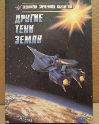 Библиотека заруб. фантастики - Другие тени Земли