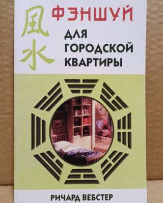 Ричард Вебстер - Фэншуй для городской квартиры. 1999