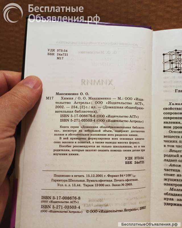 Максименко, О.О. Химия. АСТ. 2002