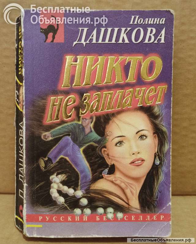 Полина Дашкова. Никто не заплачет. 1999 г.