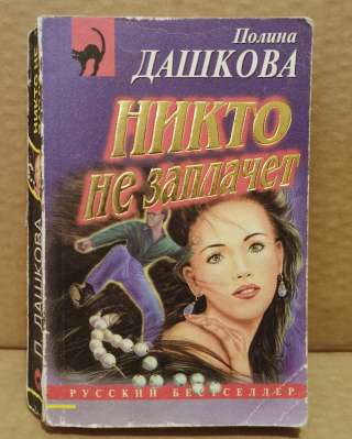 Полина Дашкова. Никто не заплачет. 1999 г.