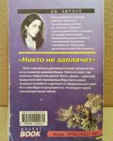 Полина Дашкова. Никто не заплачет. 1999 г.