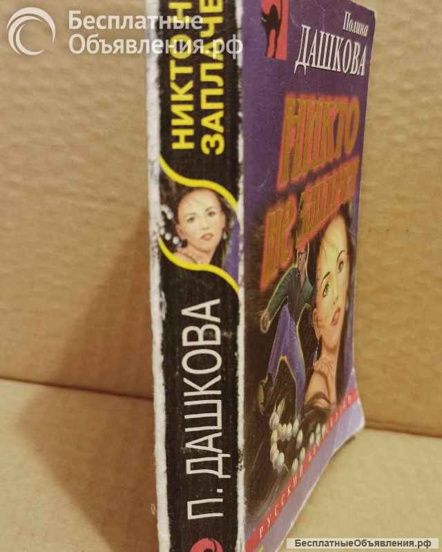 Полина Дашкова. Никто не заплачет. 1999 г.