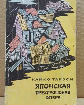 Такэси Кайко. Японская трехгрошовая опера. 1971