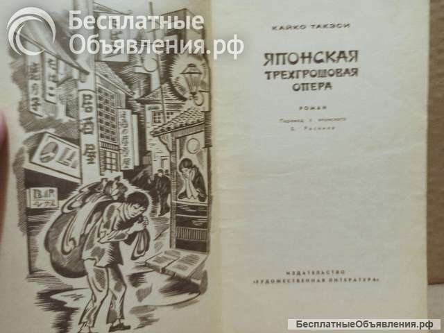 Такэси Кайко. Японская трехгрошовая опера. 1971