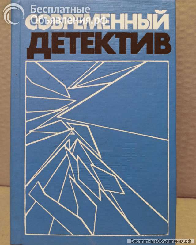 Современный детектив. Устинов. Жапризо. Чейз.