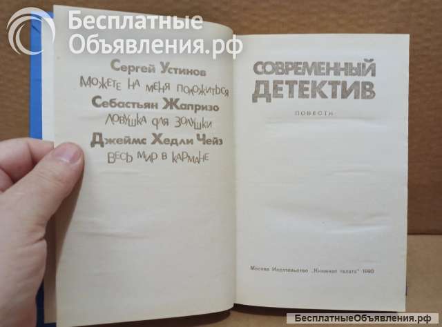 Современный детектив. Устинов. Жапризо. Чейз.