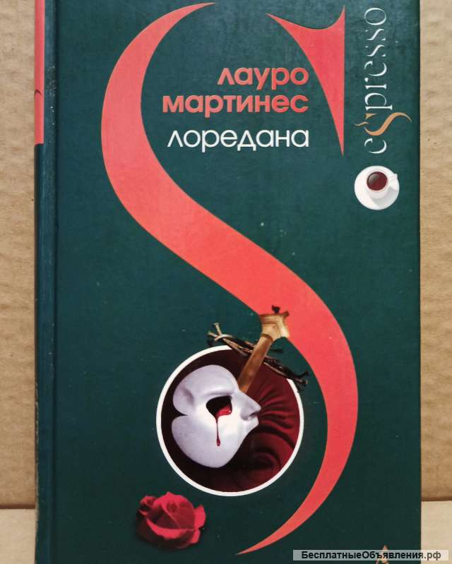 Мартинес - Лоредана. Венецианская повесть.