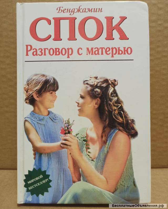 Бенджамин Спок - Разговор с матерью