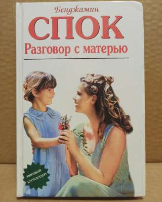 Бенджамин Спок - Разговор с матерью