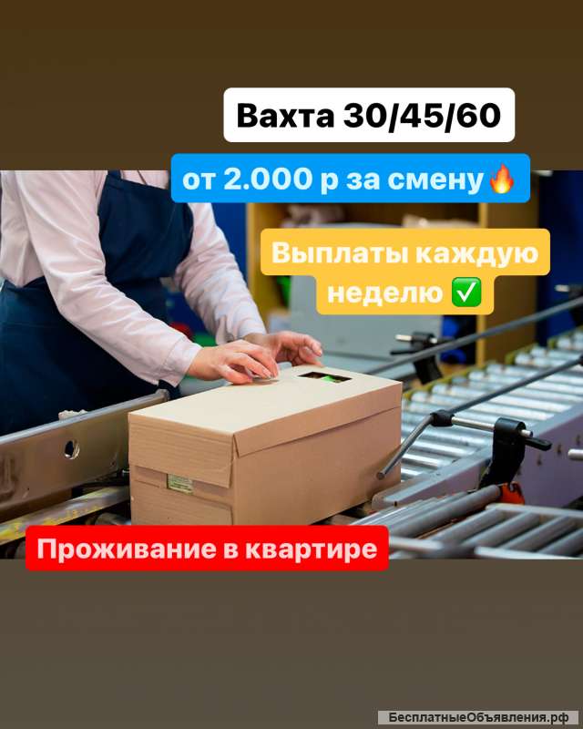 УКЛАДЧИК-УПАКОВЩИК. Вахта в г. Чехов с проживанием