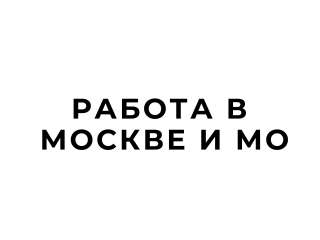 Требуются грузчики на склад от 3000 т/смена