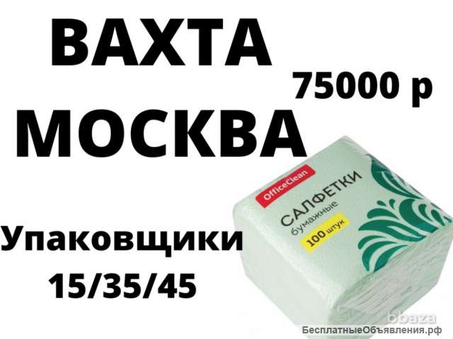 Упаковщик салфеток вахтой