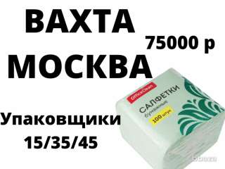 Упаковщик салфеток вахтой