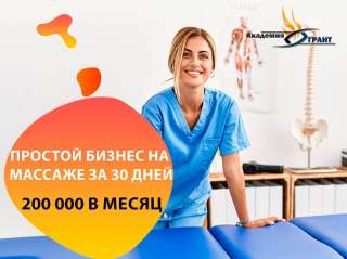 Обучение массажу с з/п 200000 без медицинского образования