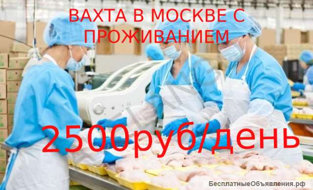 Фасовщик на вахту в Москву с проживанием