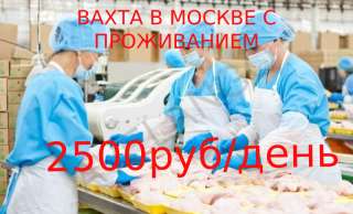 Фасовщик на вахту в Москву с проживанием