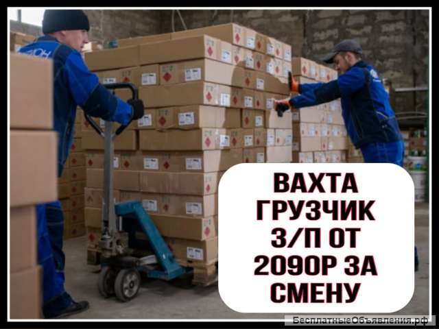 Грузчик ВАХТА В МОСКВЕ С ПРОЖИВАНИЕМ И ПИТАНИЕМ