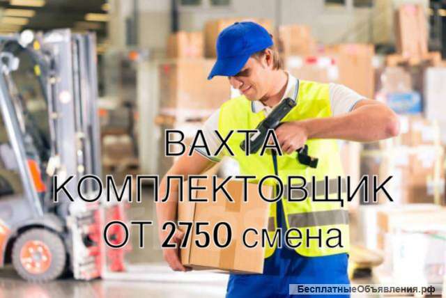 Комплектовщик вахта на склад
