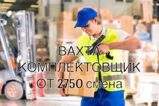 Комплектовщик вахта на склад