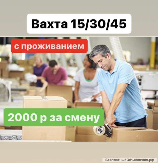 Работа ВАХТОЙ. Укладчик-упаковщик с проживанием