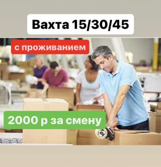 Работа ВАХТОЙ. Укладчик-упаковщик с проживанием