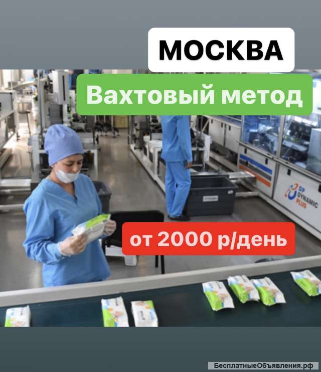 Работа ВАХТОЙ в Москве. РАЗНОРАБОЧИЙ. От 2000 р/день