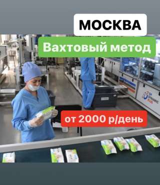 Работа ВАХТОЙ в Москве. РАЗНОРАБОЧИЙ. От 2000 р/день