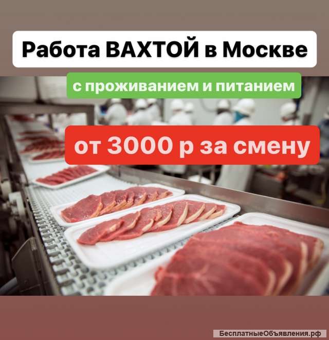РАБОЧИЙ. Вахта в МОСКВЕ с проживанием и питанием