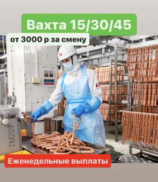 КОМПЛЕКТОВЩИК на мясное производство. ВАХТА в МОСКВЕ
