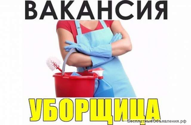 Уборщица на утро