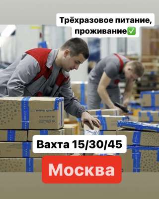 ВАХТА в Москве. КОМПЛЕКТОВЩИК. Сдельная оплата