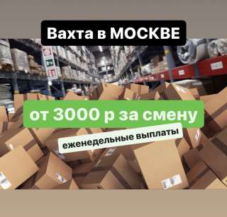 Комплектовщик ВАХТА. Проживание и питание. МОСКВА. От 3000 р/смена