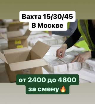 СОРТИРОВЩИК. Вахтовый метод. От 2400 до 4800 за смену. Проживание в МОСКВЕ