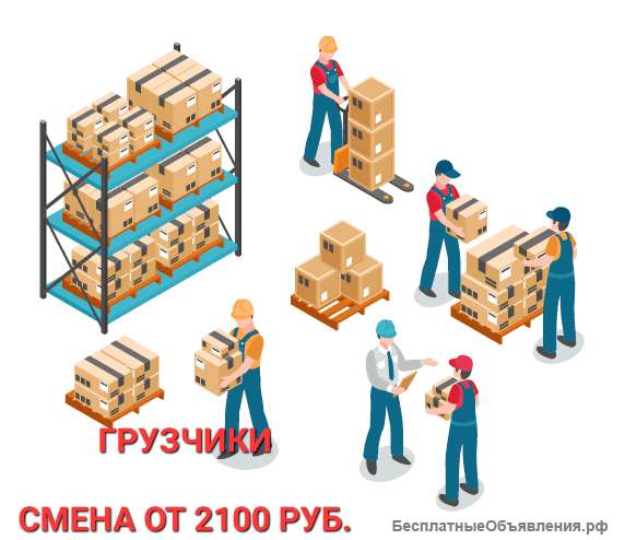 Грузчик, вахта 15/30, питание, смена от 2100 рублей
