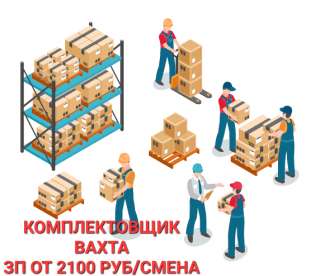 УПАКОВЩИК / Комплектовщик вахта 15/30/45/60 ставка от 2300руб/смена