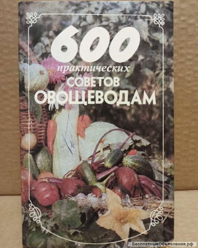 Франц Бемиг - 600 практических советов овощеводам