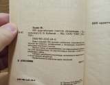 Франц Бемиг - 600 практических советов овощеводам