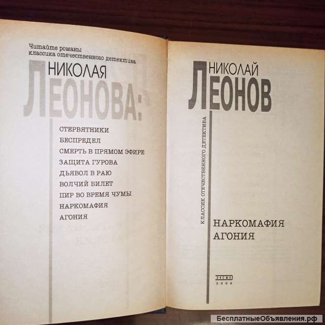 Николай Леонов."Наркомафия. Агония"