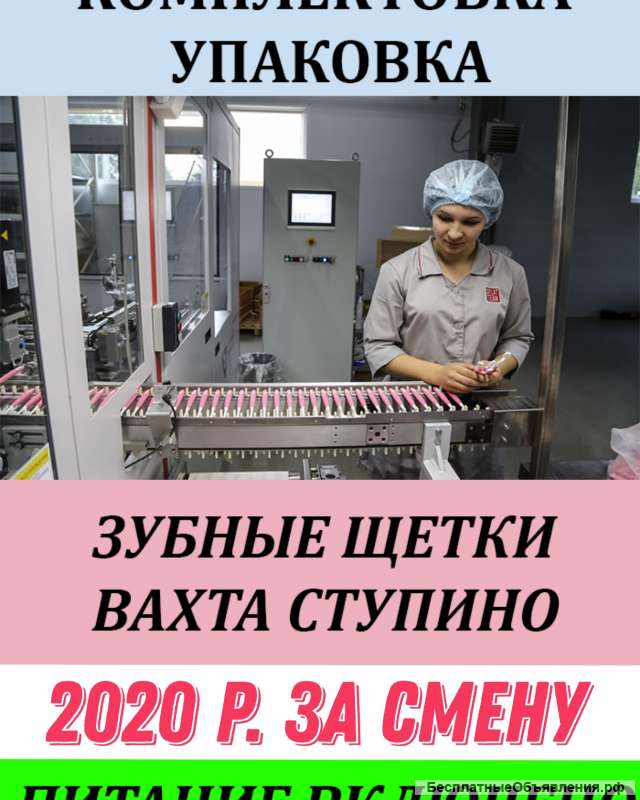 Комплектовщицы зубных щеток. Вахта с питанием и проживанием.