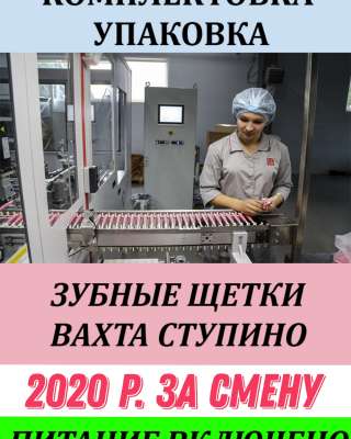 Комплектовщицы зубных щеток. Вахта с питанием и проживанием.