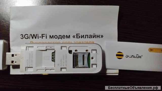 Модем "Билайн"для выхода в интернет с ноутбука (ПК)
