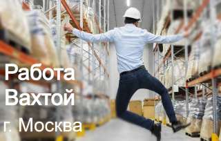 Вахта с проживанием и питанием