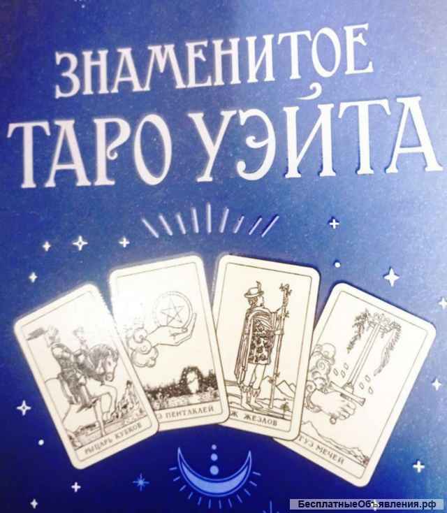 Гадание на Таро
