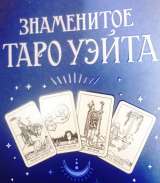 Гадание на Таро